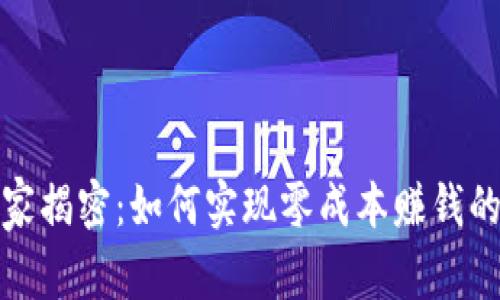 TP钱包专家揭密：如何实现零成本赚钱的独家秘诀