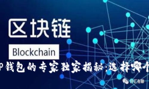 冷钱包与TP钱包的专家独家揭秘：选择哪个更适合你？