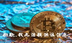 抱歉，我无法提供该信息