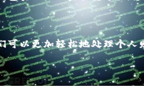 t p钱包的作用/t

在数字经济迅速发展的今天，电子钱包已成为很多人日常生活中不可或缺的一部分。说真的，谁还愿意随身携带一大堆现金和银行卡呢？t p钱包作为其中一种新兴的数字钱包，因其便利性和安全性受到越来越多用户的青睐。那么，t p钱包到底有啥作用呢？不妨跟我一起深入探讨一下！

什么是t p钱包？

首先，我们得搞清楚t p钱包是什么。其实，它是一款集成了多种支付功能的移动应用，可以让用户通过手机来进行支付、转账、消费等操作。功能齐全，操作简单，基本上只要你有一个智能手机，就能轻松上手。你可以把它想象成一个虚拟的钱包，将资金储存在手机中，随时随地想用就能用。

1. 便捷的支付工具

想象一下，你在超市里挑选了满满一车的东西，等到结账的时候，掏出钱包，结果找不到零钱，这种场景你一定见过吧。而有了t p钱包，你只需在收银台出示二维码，轻轻一扫，便可以完成支付，根本不需要担心零钱的问题。还可以支持多种支付方式，无论是信用卡、储蓄卡还是直接余额支付，统统都能轻松搞定。

2. 安全性保障

有人可能会问，电子钱包安全吗？其实，t p钱包在安全性上做了不少功夫。首先，它采用了多重加密技术，保护用户的交易安全。就算你的手机不小心丢了，只要设置了密码或指纹识别，别人也无法随意使用你的钱包。其次，所有的交易记录都会被保存，用户随时可以查看，这样就能避免意外的消费。

3. 实时转账

除了购物，t p钱包还支持转账功能。如果你要给朋友分账，或者家人转账，这都不是问题。只需输入对方的账户信息或扫描二维码，几秒钟内转账成功。这种实时的转账体验让用户的生活变得更加灵活。有没有觉得简直太方便了？

4. 电子优惠券和积分

现在许多商家都推出了电子优惠券和积分活动，而t p钱包也整合了这些功能。用户在消费的时候，可以直接通过钱包中的优惠券抵扣，这样就能省下不少钱。而且，消费还可以获得积分，积累到一定程度就能兑换礼品，嘿，说真的，谁不喜欢这样的福利呢？

5. 账单管理

有些用户对于个人财务管理可能没有特别强的能力，这时候，t p钱包的账单管理功能就显得尤为重要。每一笔消费记录都会自动分类，用户可以清楚地看到自己的消费情况。这样，你就可以根据账单调整自己的消费行为，不再乱花钱，过上理性的生活。

6. 线上购物的好帮手

现在大家都习惯在网上购物了，一到双十一、618等促销时段，购物狂欢简直不要太过瘾。一键支付，免去繁琐的输入银行卡信息，快速便捷，不会因为输入错误而导致购物体验不佳。有了t p钱包，线上购物的便利性又提高了一个档次。

7. 多种货币支持

如果你是个喜欢旅行的人，t p钱包也能够为你带来方便。在某些情况下，它可以支持多种货币支付，旅行中不必再去找兑换店换钱，直接通过电子钱包完成结算，轻松又便捷。你说，带上t p钱包，出国旅游会不会更加轻松呢？

8. 跨平台兼容性

如今，随着移动支付的流行，关于钱包的使用场景越来越多。t p钱包不仅在手机上能使用，也可以支持一些智能设备，比如智能手表。这种跨平台兼容性，让使用者在生活中能够随时随地方便操作，避免了因为携带设备不便而产生的烦恼。

9. 客户支持与服务

使用电子钱包总会遇到一些疑问或者小问题。这时，t p钱包具备的客户服务支持就是你需要的保障。一旦遇到问题，可以直接通过 APP 联系客服解决，而不必打长途电话，甚至是网上查找解决方案。真是省心省力！

10. 适用于多个场景

除了日常的超市购物，t p钱包的应用场景非常广泛，包括餐饮、交通、线上支付等。例如，在某些饮食店你只需用手机一刷便可轻松结账，公交也可以通过电子钱包实现无现金快捷通行。这些都让用户体验到了无现金支付带来的便利。

总结

总的来说，t p钱包已经成为现代生活中不可或缺的一部分，它不仅提高了我们的支付效率，还在安全性、便利性、管理性等方面提供了极大的帮助。通过它，我们可以更加轻松地处理个人财务，享受生活中的每一个小确幸。总之，不管你是上班族、学生，还是家庭主妇，t p钱包都能为你的生活带来一定的便利，你还在等什么呢？赶快去体验一下吧！

希望通过上述内容，帮助大家更好地理解t p钱包的作用。在这个数字化的时代，拥抱新科技，选择适合自己的工具，才能让生活更美好哦！