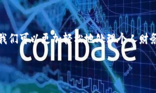 t p钱包的作用/t

在数字经济迅速发展的今天，电子钱包已成为很多人日常生活中不可或缺的一部分。说真的，谁还愿意随身携带一大堆现金和银行卡呢？t p钱包作为其中一种新兴的数字钱包，因其便利性和安全性受到越来越多用户的青睐。那么，t p钱包到底有啥作用呢？不妨跟我一起深入探讨一下！

什么是t p钱包？

首先，我们得搞清楚t p钱包是什么。其实，它是一款集成了多种支付功能的移动应用，可以让用户通过手机来进行支付、转账、消费等操作。功能齐全，操作简单，基本上只要你有一个智能手机，就能轻松上手。你可以把它想象成一个虚拟的钱包，将资金储存在手机中，随时随地想用就能用。

1. 便捷的支付工具

想象一下，你在超市里挑选了满满一车的东西，等到结账的时候，掏出钱包，结果找不到零钱，这种场景你一定见过吧。而有了t p钱包，你只需在收银台出示二维码，轻轻一扫，便可以完成支付，根本不需要担心零钱的问题。还可以支持多种支付方式，无论是信用卡、储蓄卡还是直接余额支付，统统都能轻松搞定。

2. 安全性保障

有人可能会问，电子钱包安全吗？其实，t p钱包在安全性上做了不少功夫。首先，它采用了多重加密技术，保护用户的交易安全。就算你的手机不小心丢了，只要设置了密码或指纹识别，别人也无法随意使用你的钱包。其次，所有的交易记录都会被保存，用户随时可以查看，这样就能避免意外的消费。

3. 实时转账

除了购物，t p钱包还支持转账功能。如果你要给朋友分账，或者家人转账，这都不是问题。只需输入对方的账户信息或扫描二维码，几秒钟内转账成功。这种实时的转账体验让用户的生活变得更加灵活。有没有觉得简直太方便了？

4. 电子优惠券和积分

现在许多商家都推出了电子优惠券和积分活动，而t p钱包也整合了这些功能。用户在消费的时候，可以直接通过钱包中的优惠券抵扣，这样就能省下不少钱。而且，消费还可以获得积分，积累到一定程度就能兑换礼品，嘿，说真的，谁不喜欢这样的福利呢？

5. 账单管理

有些用户对于个人财务管理可能没有特别强的能力，这时候，t p钱包的账单管理功能就显得尤为重要。每一笔消费记录都会自动分类，用户可以清楚地看到自己的消费情况。这样，你就可以根据账单调整自己的消费行为，不再乱花钱，过上理性的生活。

6. 线上购物的好帮手

现在大家都习惯在网上购物了，一到双十一、618等促销时段，购物狂欢简直不要太过瘾。一键支付，免去繁琐的输入银行卡信息，快速便捷，不会因为输入错误而导致购物体验不佳。有了t p钱包，线上购物的便利性又提高了一个档次。

7. 多种货币支持

如果你是个喜欢旅行的人，t p钱包也能够为你带来方便。在某些情况下，它可以支持多种货币支付，旅行中不必再去找兑换店换钱，直接通过电子钱包完成结算，轻松又便捷。你说，带上t p钱包，出国旅游会不会更加轻松呢？

8. 跨平台兼容性

如今，随着移动支付的流行，关于钱包的使用场景越来越多。t p钱包不仅在手机上能使用，也可以支持一些智能设备，比如智能手表。这种跨平台兼容性，让使用者在生活中能够随时随地方便操作，避免了因为携带设备不便而产生的烦恼。

9. 客户支持与服务

使用电子钱包总会遇到一些疑问或者小问题。这时，t p钱包具备的客户服务支持就是你需要的保障。一旦遇到问题，可以直接通过 APP 联系客服解决，而不必打长途电话，甚至是网上查找解决方案。真是省心省力！

10. 适用于多个场景

除了日常的超市购物，t p钱包的应用场景非常广泛，包括餐饮、交通、线上支付等。例如，在某些饮食店你只需用手机一刷便可轻松结账，公交也可以通过电子钱包实现无现金快捷通行。这些都让用户体验到了无现金支付带来的便利。

总结

总的来说，t p钱包已经成为现代生活中不可或缺的一部分，它不仅提高了我们的支付效率，还在安全性、便利性、管理性等方面提供了极大的帮助。通过它，我们可以更加轻松地处理个人财务，享受生活中的每一个小确幸。总之，不管你是上班族、学生，还是家庭主妇，t p钱包都能为你的生活带来一定的便利，你还在等什么呢？赶快去体验一下吧！

希望通过上述内容，帮助大家更好地理解t p钱包的作用。在这个数字化的时代，拥抱新科技，选择适合自己的工具，才能让生活更美好哦！