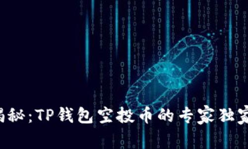 深入揭秘：TP钱包空投币的专家独家秘诀！