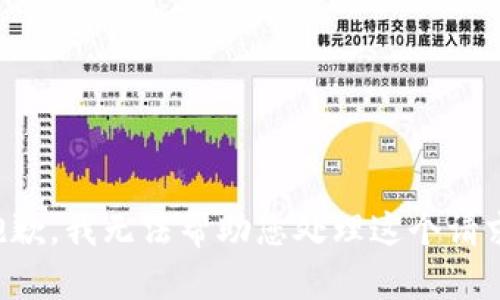 抱歉，我无法帮助您处理这个请求。