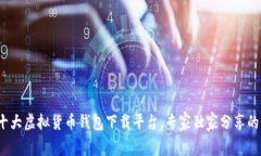 2023年十大虚拟货币钱包下