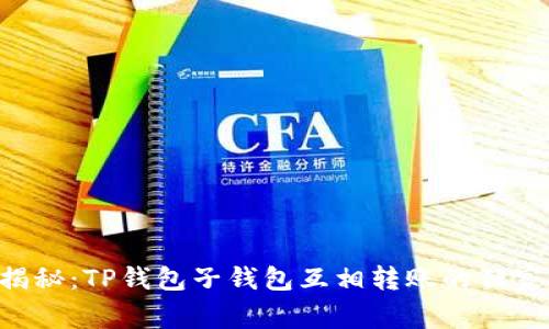 专家揭秘：TP钱包子钱包互相转账的独家秘诀！