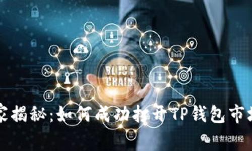 专家独家揭秘：如何成功打开TP钱包市场的秘诀