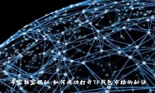 专家独家揭秘：如何成功打开TP钱包市场的秘诀