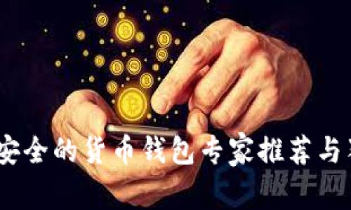 揭秘：最安全的货币钱包专家推荐与独家秘诀