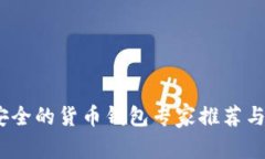 揭秘：最安全的货币钱包
