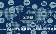 专家揭秘：如何在TP钱包中