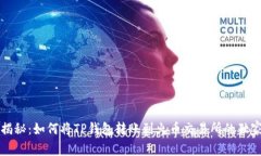 专家揭秘：如何将TP钱包转