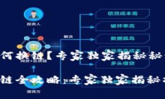tP钱包如何换链？专家独家