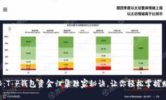 专家揭秘：T P钱包资金归