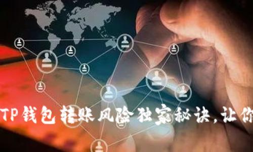 专家揭秘：TP钱包转账风险独家秘诀，让你安心交易！