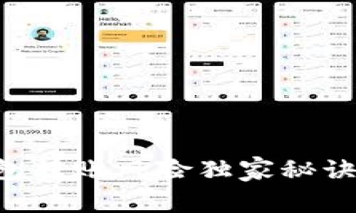 专家揭秘：TP钱包转账风险独家秘诀，让你安心交易！