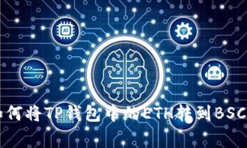 专家教你如何将TP钱包中的ETH转到BSC的独家秘诀