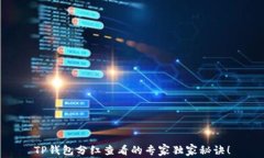 TP钱包分红查看的专家独家