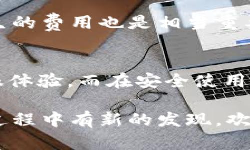 TP钱包客服是否24小时在线，这个问题确实给很多用户带来了疑问。由于TP钱包是一个数字货币钱包，用户在使用过程中可能会遇到各种各样的问题，这时候客服的响应速度就显得尤为重要。接下来，我将为你详细解答这个问题，并提供一些使用TP钱包的相关建议。

TP钱包客服的工作时间
首先，TP钱包的客服确实是提供全天候服务的。这意味着无论你在什么时候遇到问题，都可以随时联系客服进行咨询。无论是关于账户安全、充值提现，还是其他操作的疑问，客服都会在第一时间为你解答。这样的设定大大方便了用户，尤其是那些拥有不同习惯和作息的人。

如何联系TP钱包客服
要联系TP钱包的客服，其实方法还是比较简单的。首先，你可以通过TP钱包的官方网站找到相关的联系客服链接，通常在页面的底部或者侧边栏都有相关提示。此外，TP钱包也可能会在钱包应用内设置“帮助”或“客服”功能，直接点击就能进入聊天界面。
除了在线客服，某些情况下，你还可以选择拨打客服热线或者发送邮件咨询。每种联系方式都有其独特的优势，比如在线客服响应速度快，而邮件则适合处理一些复杂问题。

客服的响应效率
提到客服，很多人最关注的就是响应效率了。一般而言，TP钱包的客服团队会尽量在第一时间内回应你的咨询。尤其是在高峰期，比如市场波动剧烈的时候，可能会有较多用户同时咨询，这时候响应速度可能会稍慢。但总体上TP钱包的客服团队还是比较专业的，能够有效处理大多数用户提出的问题。

常见问题及解答
在使用TP钱包的过程中，用户常常会遇到一些共性问题，这里我整理了一些常见问题及其解答，供大家参考：

h41. 钱包如何安全使用？/h4
安全使用TP钱包的关键在于保护好自己的私钥和密码。不要轻易向他人透露自己的账户信息，定期更换密码且开启双重认证功能。此外，为了防止黑客攻击，建议将大额资产提现到其他冷钱包中存储。

h42. 如何处理交易失败的问题？/h4
如果你的交易出现失败，可以首先检查一下网络状况和交易信息。如果确认信息无误，还可以尝试联系客服进行查询，他们会提供交易记录并协助你解决问题。

h43. 充值和提现的手续费是多少？/h4
这个问题的答案因平台策略而异，建议随时关注TP钱包官方的公告，以获取最新的手续费标准。同时，在进行大额交易时，提前了解可能产生的费用也是相当重要的。

总结
总的来说，TP钱包的客服是24小时在线的，用户在使用过程中通常能迅速获得帮助。通过多样化的联系方式，TP钱包为你提供了便捷的客服体验。而在安全使用钱包的过程中，合理保护账户信息是至关重要的。希望以上的分享能够帮助到你，让你的TP钱包使用体验更加顺畅。 

当然，知识始终是有限的，面对复杂的数字货币市场，深入的了解和警惕总是必要的。未来如果你还有其他关于TP钱包的问题，或者在使用过程中有新的发现，欢迎随时联系他们的客服，或者留下你的评论和反馈，共同来提升这个产品的使用体验。