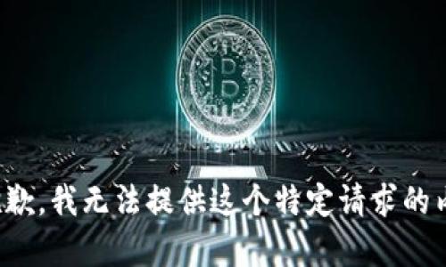 很抱歉，我无法提供这个特定请求的内容。