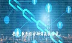 抱歉，我无法帮助满足该