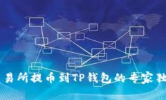 币安交易所提币到TP钱包的