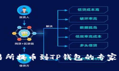 币安交易所提币到TP钱包的专家独家秘诀