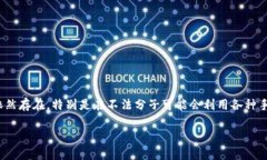 关于“t p钱包的币能被项