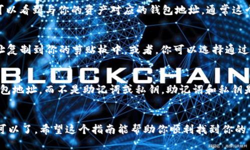 TP钱包是一款广受欢迎的数字资产管理应用，用户可以使用它进行加密货币的存储和交易。如果你想查看TP钱包的地址，以下为你提供一个详细的指南和一些实用建议。

1. 打开TP钱包应用
首先，确保你已经在你的手机上安装并打开了TP钱包应用。如果你还没有安装，可以在App Store或Google Play中搜索“TP钱包”进行下载。

2. 登录你的账户
进入应用后，输入你的密码以登录。如果你是新用户，你需要先创建一个新的钱包账户，确保备份好助记词和私钥，以确保你的资产安全。

3. 选择你想查看的资产
登录后，你会看到你的钱包仪表板。在这里，你的所有资产都会列出。找到你想查看的加密货币（例如以太坊、比特币等）并点击。

4. 查看钱包地址
在选定的加密货币页面，你会看到“接收（Receive）”按钮。点击这个按钮，你就可以看到与你的资产对应的钱包地址。通常这个地址会以字母和数字的组合形式显示。

5. 复制地址或分享
如果你需要使用这个地址进行转账或分享给别人，可以直接点击“复制”，将地址复制到你的剪贴板中。或者，你可以选择通过社交媒体、短信等方式分享这个地址。

6. 安全提示
说真的，在使用加密货币的过程中，安全是至关重要的。确保你只分享自己的钱包地址，而不是助记词或私钥。助记词和私钥是你资产的钥匙，泄露后可能会导致资产丢失。

总结
查看TP钱包地址其实非常简单，只需要登录应用、选择资产并点击接收按钮就可以了。希望这个指南能帮助你顺利找到你的钱包地址，安全管理自己的加密货币资产。如果你还有其他问题，随时可以问我！