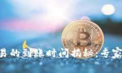 TP钱包中EOS交易的到账时间