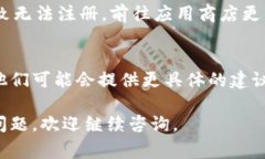 如果你在尝试注册TP钱包时