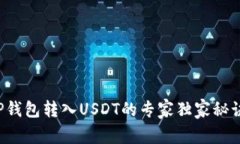 TP钱包转入USDT的专家独家