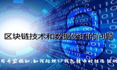 火币网使用专家揭秘：如
