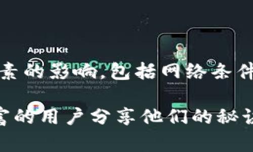 TP钱包（TokenPocket）是一款功能强大的数字货币钱包，广受用户喜爱。很多人在使用这一钱包进行代币兑换时，可能会好奇兑换一般要多久。其实，这个时间并没有一个固定的答案，因为它受到多个因素的影响。接下来我们就来详细探讨一下这个问题。

1. 兑换流程概述
首先，让我们了解一下TP钱包的兑换流程。通常情况下，用户在TP钱包中进行代币兑换时，会经过以下几个步骤：
ul
    li选择要兑换的代币和兑换的数量/li
    li确认交易信息并提交请求/li
    li系统进行交易处理并生成交易记录/li
    li待交易完成后，代币将自动转入用户钱包/li
/ul

2. 影响兑换时间的因素
虽然流程看似简单，但实际兑换时间会受到多种因素的影响，以下是几个主要因素：

h4a. 网络拥堵情况/h4
如果当前区块链网络很拥堵，交易确认的时间就会延长。例如，以太坊网络在高峰期手续费高、处理速度慢，这可能导致你的交易处理时间延长。在这种情况下，用户可以选择提高交易手续费，以原创性加快确认的速度。

h4b. 兑换市场的流动性/h4
每种代币的流动性不同，如果某种代币的市场深度较低，可能会影响兑换的速度。尤其是在交易量较大的时候，流动性不足使得你可能需要等待一段时间才能成功兑换。

h4c. 兑换对手方的响应时间/h4
很多时候，TP钱包会通过去中心化交易平台（DEX）进行兑换。如果平台的服务响应时间较慢，就会直接影响你的交易完成时间。在这样的情况下，你可以选择更流行的交易平台，通常他们的处理速度会快一些。

h4d. 用户网络环境/h4
有时候用户自己的网络环境会影响到体验，例如网络不稳定或者信号不好，都会导致交易请求的延迟。为了确保交易顺利进行，建议用户选择稳定的网络环境。

3. 一般兑换的时间范围
综合考虑上述因素，TP钱包进行代币兑换的时间一般在几秒到几分钟之间。实际操作中，大部分用户可能在数十秒到数分钟内完成兑换。但是在繁忙的时段，或者网络拥堵的情况下，可能会延长至数小时，这时你就需要耐心等待了。

4. 如何加快兑换速度？
如果你希望尽快完成兑换，可以考虑以下几个小技巧：

ul
    li选择高流动性的代币进行兑换/li
    li提高交易手续费以优先处理你的请求/li
    li在网络较为空闲时进行交易，比如非高峰时段/li
    li使用连接稳定的网络，避免因网络问题造成的交易延迟/li
/ul

5. 安全性提示
说真的，在进行数字货币兑换时，安全性永远是第一位的。使用TP钱包时，有几点需要特别注意：

ul
    li确保你的钱包地址输入无误，以避免因地址错误导致的资金损失。/li
    li定期更新你的密码，并启用两步验证以提升账户安全性。/li
    li不要在公共场合或公共Wi-Fi环境下进行大额交易，以防信息被窃取。/li
/ul

6. 总结
总的来说，TP钱包的代币兑换一般来说还是相对迅速的，大部分用户可以在几秒到几分钟内完成交易。当然，具体的时间也会受到许多因素的影响，包括网络条件、市场流动性等。希望以上的分析能帮助大家更清楚地了解TP钱包的兑换流程和相关注意事项，让大家在进行数字货币交易时更加顺利。

如果你还是有不明白的地方，或者想深入了解TP钱包的其他功能，不妨去他们的官网或者相关社区探讨一下，那里通常会有很多经验丰富的用户分享他们的秘诀和经验，绝对会让你获益良多！