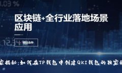 专家揭秘：如何在TP钱包中