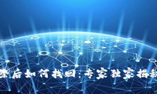 TP钱包删除后如何找回：专家独家揭秘恢复秘诀