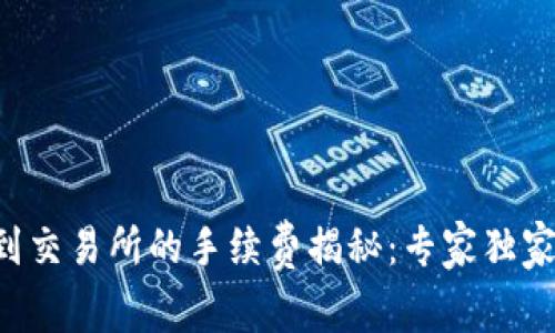 TP钱包转到交易所的手续费揭秘：专家独家分享秘诀!