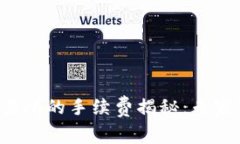 TP钱包转到交易所的手续费
