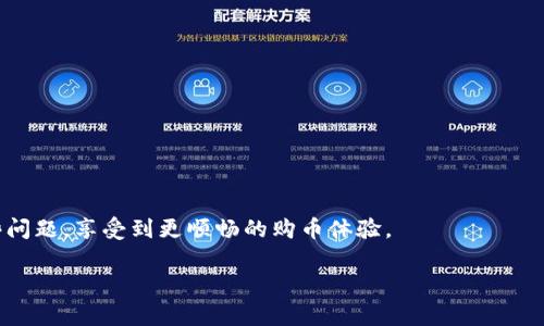 taiotiTP钱包购买币老是转圈的原因揭秘：专家告诉你的独家秘诀/taioti

TP钱包, 购买币, 转圈/guanjianci

引言：遇到转圈的烦恼
说真的，使用TP钱包买币的过程中，最让人沮丧的就是那种无休止的转圈，感觉像是在看一部悬疑片，什么时候才能结束？这到底是怎么回事呢？我们今天就来深入探讨一下，帮大家理清楚这一问题，从头到尾让你买币的体验更顺畅。

TP钱包基本概述
首先，TP钱包（TokenPocket）是一个相对流行的数字货币钱包，支持多种主流的区块链，比如以太坊、比特币等。它不仅提供了安全存储功能，还能让用户方便地进行交易、交易记录查询等。很多新手用户选择TP钱包，因为它操作简单、界面友好。但是像我们刚才提到的，“转圈”这个问题，在一些情况下就变得不可避免了。

购买币时常见问题
现在很多朋友在使用TP钱包的时候，都可能碰到一些小问题，比如网络不稳定、手续费过高等，导致购买币的过程变得异常缓慢。为了让大家更好地理解，我们来看看究竟有哪些因素会导致这一状况。

原因一：网络连接问题
你有没有想过，转圈的背后还可能是网络连不上呢？无论是WiFi还是数据流量，如果信号不稳定，都会造成交易请求没有及时发送或接收响应。我们在使用TP钱包的时候，建议你确保自己的网络连接是稳定的，毕竟币市波动大，稍不留神就可能错过良机。

原因二：区块链网络拥堵
另外一个比较常见的原因，就是区块链本身的网络拥堵，尤其是在一些大牌币种（比如以太坊）上，交易确认速度会受到影响。这里说的拥堵，就像你在高峰期走在大街上，人人都在出行，车流量大，导致你走得特别慢。为了缓解这种情况，很多人选择在非高峰时段进行交易，这样成功率就会大大提高。

原因三：TP钱包版本问题
此外，TP钱包的版本是否更新也是一个大家常常忽视的因素。旧版软件可能会有一些bug或者不兼容的情况，导致在购买币时遇到问题。建议大家定期检查自己的APP，确认是否是最新版本，以避免不必要的麻烦。如果你的TP钱包没有更新，赶紧去应用商店更新一下吧，不然你可就要被转圈搞得心烦意乱了。

原因四：矿工手续费设置不当
还有一个比较技术性的原因，就是矿工手续费（Gas费）的设置。如果你设定的手续费过低，可能导致交易不能顺利确认，时间一久，不免就转圈了。很多新手在刚开始交易的时候，往往都不太懂这些设置，等到坑了才后悔。所以在进行交易前，稍微了解一下市场的Gas费行情，合理设置手续费非常重要。

原因五：其他用户的影响
最后，转圈问题有时候还是和其他用户的行为有关。当同一时间内大量交易发生，这个时候网络整体的交易审核和响应速度都会受到影响，时间久了也只能在钱包里一直转圈，等着网络恢复。这种情况虽然比较少见，但是在某些特定的时期，交易量暴增时确实存在。

解决方案：如何快速修复？
那么面对这些问题，我们应该如何快速修复呢？

1. 检查网络
首先，最直接的方法就是检查一下你的网络。这可以通过简单的尝试，比如用手机打开网页，看看加载的速度如何。如果网络不行，切换到其他网络或者稍等片刻再试。

2. 调整手续费
其次，对于手续费的设置，建议在交易前用一些在线工具查一下当前的平均手续费，然后再决定你要设置多少钱，确保在正常范围内，这样才能提高确认速度。

3. 定期更新钱包
再者，定期更新TP钱包至最新版，保持软件的兼容性和流畅性，以避免一些潜在的问题。

4. 在合适的时段交易
还可以选择在合适的时段进行交易，比如清晨或者深夜，这时候网络相对比较通畅，交易成功的概率就会高一些。

总结：享受轻松的购币体验
总之，TP钱包虽好，但在使用过程中总会有一些小挑战。通过了解可能导致转圈的原因和相应的解决方案，大家就可以更从容地应对这些问题，享受到更顺畅的购币体验。

希望对你有帮助，记得和小伙伴分享这些小窍门哦！如果还有其他问题或建议，欢迎留言交流，我们一起探讨。