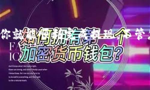 抹茶提币到T P钱包的流程其实并不复杂，但需要注意一些细节。下面我将详细介绍这一过程，并给出一些小贴士，帮你顺顺利利地完成提现。

第一步：确认T P钱包的ETH地址
首先，要确保你已经在T P钱包中创建了一个以太坊（ETH）地址。打开你的T P钱包，找到“接收”或“充值”选项，复制你的ETH地址。要注意，这个地址是区分大小写的，错误的地址会导致资金丢失。

第二步：登陆抹茶交易所
接下来，打开抹茶交易所的网站（或APP），用你的账户信息登录。如果你还没有账户，那么需要注册一个并完成身份验证，这样才能进行提现操作。

第三步：找到提现页面
登录后，导航至“资产”部分，找到“提现”或“提币”选项。不同的交易所界面可能略有不同，但大致上都会有一个提现的选项显而易见。

第四步：选择提币的币种和数量
在提现页面，你需要选择要提现的币种。在这里，选择“ETH”。然后，在下方输入你想要提取的ETH数量。要确保你有足够的余额，并考虑到网络手续费。

第五步：输入ETH地址
在提现页面，会有一个输入框让你填入ETH地址。粘贴你从T P钱包复制的地址，并且再次仔细检查，确保没有错误。这一步非常关键，你懂的，搞错了地址可是会损失资金的。

第六步：设置提现手续费
在很多交易所，提币的时候会涉及到网络费。这是为了支付给矿工的费用，因此在提现前最好确认你的网络设置。选择合适的手续费选项，有的交易所会有几档费用选择，费用越高，确认速度通常也会越快。

第七步：确认提现信息
再次核对你输入的信息，包括ETH数量、ETH地址以及手续费。确保一切无误后，点击确认按钮来提交你的提现请求。

第八步：验证身份（如果需要）
有些交易所可能会要求进行二次验证，比如输入手机验证码或者邮箱验证码。这是为了保证你的账户安全，所以，你要准备好相关的验证码，按照提示进行操作。

第九步：等待提款处理
提交之后，通常需要一些时间来处理。不同交易所的处理时间不同，有的可能几分钟就完成，有的可能需要几个小时。你可以在提现记录中查看状态，保持耐心。

第十步：查看到账情况
一旦提现处理完成，你就可以在T P钱包中查看是否到账了。一般情况下，ETH到账后会有相应的提示。确认到账后，可以放心使用你的资金。

附加小贴士
在整个过程中，有几点额外的小贴士可以分享给大家：
ul
  listrong小额尝试：/strong尤其是第一次提现，建议尝试提取少量ETH，确认流程顺利后再进行大额提现。/li
  listrong注意网络拥堵：/strong有时候网络会比较拥堵，提币的确认速度可能会受到影响。你可以在以太坊区块浏览器上查看网络状态。/li
  listrong安全操作：/strong每次操作前确保你的设备安全，避免在公共网络下进行敏感操作。/li
/ul

总的来说，抹茶提币到T P钱包的过程并不复杂，只要跟随上述步骤，有耐心地核对信息，你就能顺利完成提现。不管怎样，安全第一，给自己多留个心眼，确保资金安全最重要！

抹茶交易所, T P钱包, ETH提现/guanjianci