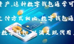 银行的数字钱包是指一种