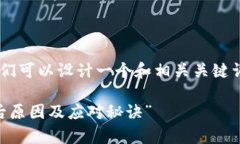 针对“TP钱包被下架”的话