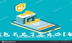 专家独家揭秘：TP冷钱包不
