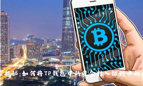 专家独家揭秘：如何将TP钱包中的资金转入银行卡的秘密操作
