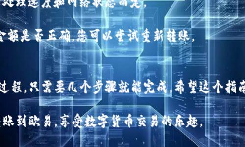 为了将TP钱包的数字资产转账到欧易交易所，您需要遵循几个简单的步骤。下面是一个详细的步骤指南，帮助您顺利完成转账操作。

步骤1：准备工作
在开始之前，请确保您拥有以下几项准备工作：
ul
  li您已经在欧易（OKEx）注册并完成身份验证。/li
  li确保您在TP钱包中拥有足够的数字资产。/li
  li确保您在TP钱包和欧易的手机应用或网页上都已登录。/li
/ul

步骤2：获取欧易的充值地址
1. 登录到您的欧易账户。
2. 找到“资产”或“钱包”选项，点击进去。
3. 在资产页面，找到您想要充值的币种，例如以太坊（ETH）、比特币（BTC）等。
4. 点击该币种，然后找到“充值”选项。
5. 您会看到一个生成的充值地址，以及对应的二维码，这就是您需要转账到的地址。

步骤3：在TP钱包中进行转账
1. 打开您的TP钱包应用，找到您准备转账的币种。
2. 点击“转账”或“发送”按钮。
3. 在“收款地址”栏中输入您从欧易获得的充值地址。确保地址输入无误，错误的地址可能导致资产丢失。
4. 输入您想要转账的金额。如果您不确定转账的手续费，可以先查看手续费标准。
5. 确认信息无误后，点击“确认”或“发送”按钮。

步骤4：确认转账状态
转账完成后，您可以在TP钱包查看到转账记录。同时，您也可以在欧易的充值页面查看到账情况。请注意，充值到账可能需要一些时间，具体时间取决于网络拥堵情况。

步骤5：问题处理
如果您在转账过程中遇到任何问题，建议您：
ul
  li再次确认转账地址是否输入正确。/li
  li查看网络状态，确保区块链网络正常运作。/li
  li查看TP钱包和欧易的官方支持文档，获得更多信息。/li
/ul

常见问题解答
h41. 充值到账需要多少时间？/h4
充值到账的时间通常在几分钟到几个小时之间，视交易所的处理速度和网络状态而定。
h42. 如果转账失败怎么办？/h4
如果您看到转账失败，请检查您的网络连接，并确认地址和金额是否正确。您可以尝试重新转账。

总结
将TP钱包的资产转账到欧易交易所其实是一个相对简单的过程，只需要几个步骤就能完成。希望这个指南能够帮助到您！如果您有其他疑问，欢迎与我们分享。

通过这篇详细的指南，您应该能够轻松地将TP钱包的资产转账到欧易，享受数字货币交易的乐趣。