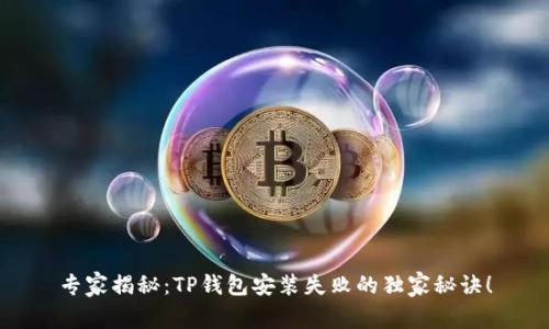专家揭秘：TP钱包安装失败的独家秘诀！