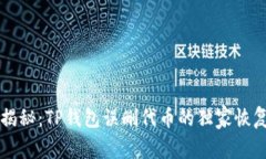 专家揭秘：TP钱包误删代币