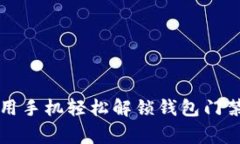 专家教你如何用手机轻松