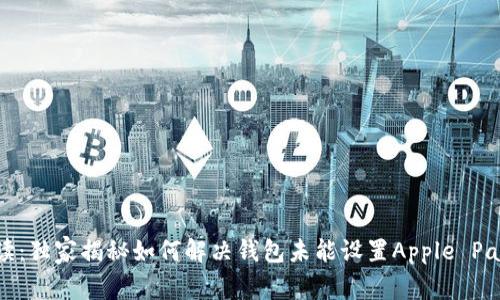 专家解读：独家揭秘如何解决钱包未能设置Apple Pay的秘诀