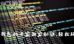 手机使用TP钱包的专家独家