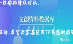 在使用TP钱包时，资金转入